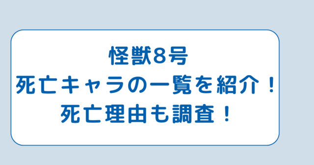 怪獣8号死亡キャラの一覧を紹介！死亡理由も調査！